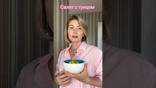 Салат с тунцом #рецепты #пп #салат