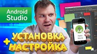 Как установить Android Studio + эмулятор (2024)