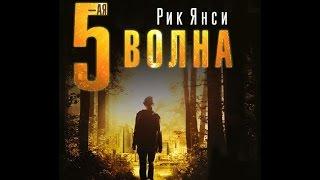 5 ая волна 2016 Официальный новый трейлер на русском / Пятая волна 2016