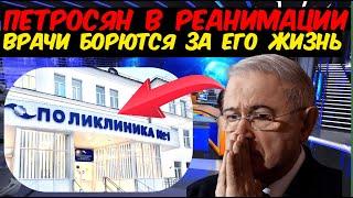 Траур для страны! ПЕТРОСЯН в РЕАНИМАЦИИ! ВРАЧИ БОРЮТСЯ ЗА ЕГО ЖИЗНЬ! ВСЁ ОЧЕНЬ ПЛОХО!