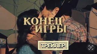 Конец игры (1 сезон) - Трейлер (2024)