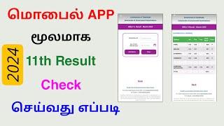 11th result check online tamil 2024 | check 11th result | Tricky world