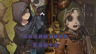 КАК КАЙТИТЬ В IDENTITY V?| Аналитика кайта #4|#idv