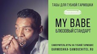 My Babe - блюзовый стандарт. Табы без бендов