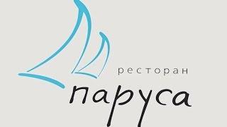 Ресторан «Паруса на крыше»