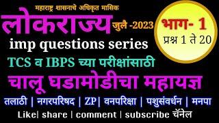 भाग-1 #लोकराज्य_चालू_घडामोडी #lokrajya_imp_question #tcs_current_affairs  #lokrajya_tcs_imp_points