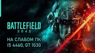 Battlefield 2042 / Баттлфилд 2042 на слабом пк (GT 1030)