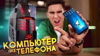 Делаем из Телефона Компьютер! Самый маленький комп