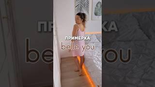 Примерка покупок в BELLE YOU