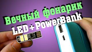 Вечный фонарик | LED лампочка + Xiaomi PowerBank