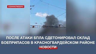 После атаки беспилотников сдетонировал склад боеприпасов в Красногвардейском районе Крыма