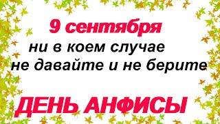 9 сентября-народный праздник АНФИСА РЯБИННИЦА.Традиции и приметы