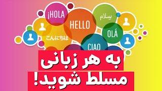 پنج قانون طلایی برای یادگیری هر زبان جدید - ویو