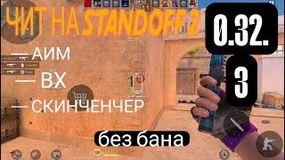 АК СКАЧАТЬ ЧИТЫ НА STANDOFF 2 0.32.3 БЕЗ БАНА / ГУГЛ ВХОД / ПОЛНАЯ УСТАНОВКА И ОБЗОР / ЧИТЫ СО2