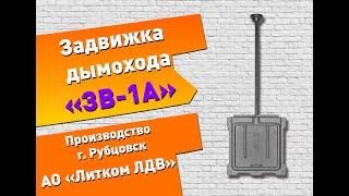 Задвижка дымохода ЗВ-1А (Рубцовск)