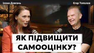 ЯК ПІДВИЩИТИ САМООЦІНКУ? | ЧИ ВПЛИВАЄ САМООЦІНКА НА ЯКІСТЬ ЖИТТЯ? | Ілона Довгань та Єгор Тополов