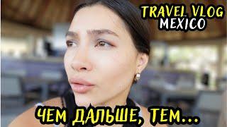 CANCUNОЖИДАНИЕ/РЕАЛЬНОСТЬ (+ ОБ ОШИБКЕ МОЕЙ ЖИЗНИ) #travelvlog #мексика #влог #откровения #канкун