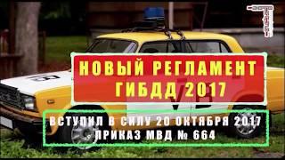 ГИБДД  - новый регламент 2017