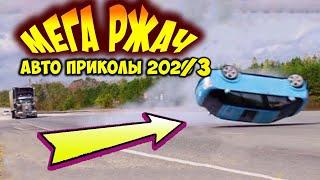 ПРИКОЛЫ 2023! МЕГА РЖАЧ! Ржака до слёз 2023! Приколы на дорогах 2023!  ЛУЧШИЕ ДО СЛЁЗ!