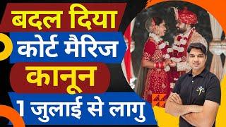 आ गया कोर्ट मेर्रिज का नया कानून court marriage kaise kare court marriage process by Karan tube