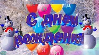 Зимний День рождения Happy Birthday Красивое поздравление С Днем рождения Музыкальная видео открытка