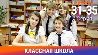 Классная Школа. 31-35 Серии. Сериал. Комедия. Амедиа