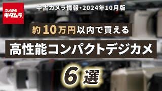 おすすめ中古カメラ （2024年10月版）～約10万円以内で買える高性能コンパクトデジタルカメラを探してみました！～