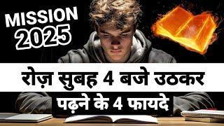 सुबह 4 बजे पढ़ो - Morning Routine For Students | Motivational Video to Study