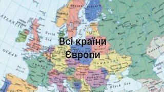 Всі країни Європи. Європа. Прапори країн Європи. Території країн Європи