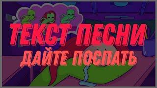 Вэлл-дайте поспать,Текст Песни