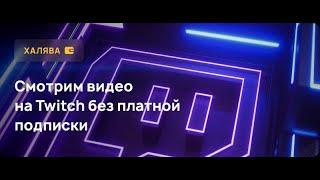 Смотрим видео на twitch без платной подписки