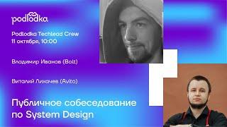 Публичное собеседование по System design