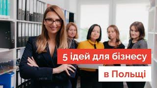 5 ідей для бізнесу в Польщі