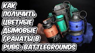 КАК ПОЛУЧИТЬ ЦВЕТНЫЕ ДЫМОВЫЕ ГРАНАТЫ В PUBG: BATTLEGROUNDS