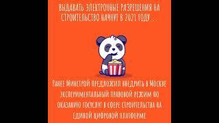 Выдавать электронные разрешения на строительство начнут в 2021 году M2rent ru