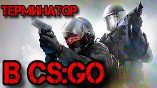 ТЕРМИНАТОР В CS:GO!!!