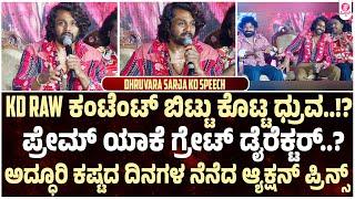 KD ನಾರ್ಮಲ್ ಕಥೆ ಅಲ್ಲಾ..!?| Dhruva Sarja Emotional and Aggressive speech On KD - The Devil Movie