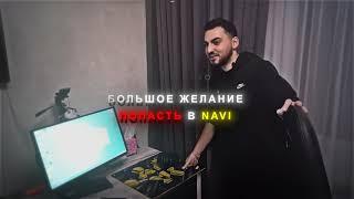 Wonderful: У меня нет шансов попасть в NAVI