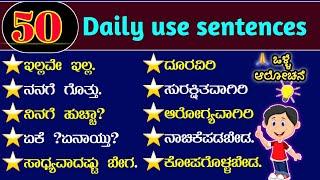 daily use English sentences | learn English through Kannada | Kannada to English |