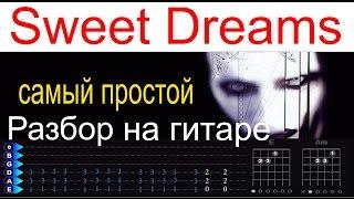 Manson Sweet Dreams самый простой разбор на гитаре