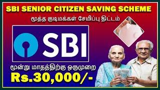 SBI Senior citizen saving scheme ஒவ்வொரு மூன்று மாதமும் Rs.30,000/- பெறலாம் SCSS in sbi 2023