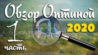 Оптина Пустынь, обзор монастыря 2020, часть 1/из 3 (Анатолий Мун) Паломничество в Оптину