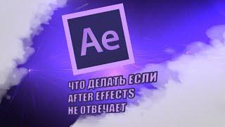 Что делать если After Effects не отвечает или не реагирует на нажатие | РЕШЕНИЕ ПРОБЛЕМЫ