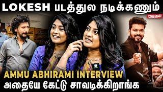 ஏன் எல்லா படத்துலயும் சாகுறனு கேட்டு சாவடிக்கிறாங்க - Ammu Abhirami Interview | Lokesh Kanagaraj