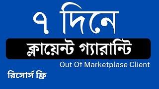 ৭দিনে ক্লায়েন্ট পাওয়ার প্রমানিত পদ্ধতি Out Of Marketplace Client Hunting Method!