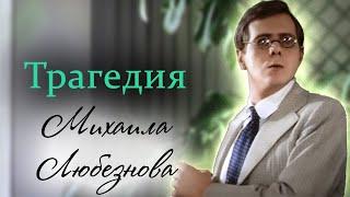 Михаил Любезнов. Властная мать, неустроенная личная жизнь и алкогольная зависимость