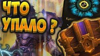 Открытие сундуков на этой неделе. Наконец-то высокие ключи ?  [WoW BfA]