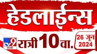 4 मिनिट 24 हेडलाईन्स | 4 Minutes 24 Headlines | 10 PM | 26 JUNE 2024 | Marathi News | टीव्ही 9 मराठी