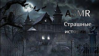 Asmr/Асмр  Страшные истории шёпотом на ночь  асмр ужасы