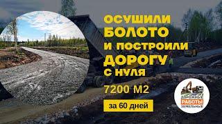 Строительство Дорог на Болоте в Лепсари - Материалы и Технологии при Строительстве Дорог с Нуля